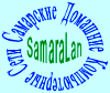 Приветствую Вас на сайте, посвященном домашним компьютерным сетям города Самары